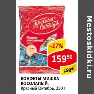 Акция - Конфеты Мишка Косолапый, Красный Октябрь