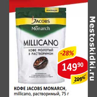 Акция - Кофе Jacobs Monarch, millicano, растворимый