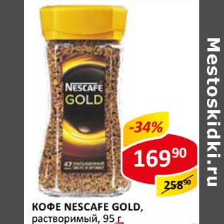 Акция - Кофе Nescafe Gold, растворимый