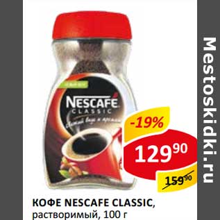 Акция - Кофе Nescafe Classic, растворимый