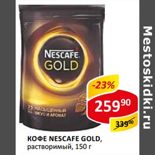 Акция - Кофе Nescafe Gold, растворимый