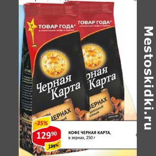 Акция - Кофе Черная Карта, в зернах