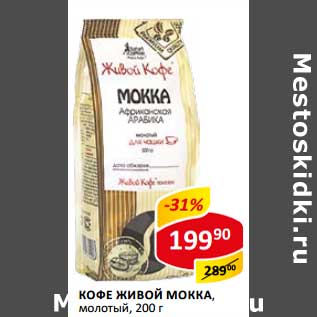 Акция - Кофе Живой Мокка, молотый