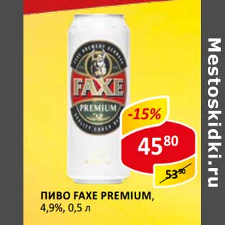 Акция - Пиво Faxe Premium, 4,9%