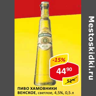 Акция - Пиво Хамовники Венское, светлое 4,5%