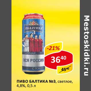 Акция - Пиво Балтика №3 светлое, 4,8%