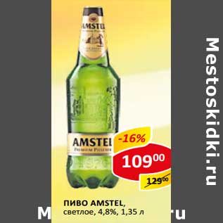 Акция - Пиво Amstel, светлое 4,8%