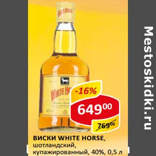 Акция - Виски White Horse, шотландский, купажированный 40%