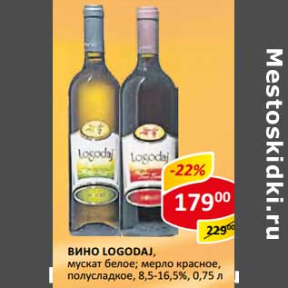 Акция - Вино Logodaj