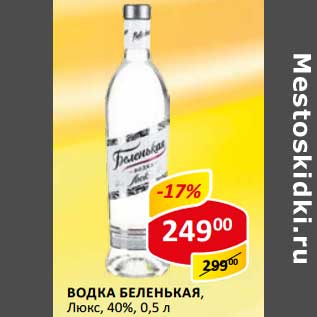 Акция - Водка Беленькая, Люкс, 40%