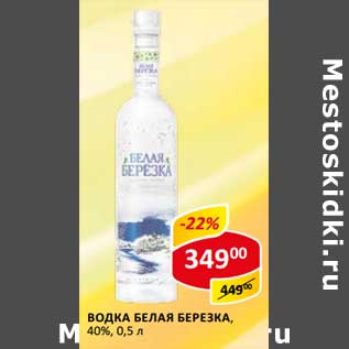 Акция - Водка Белая Березка, 40%