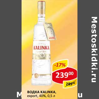 Акция - Водка Kalinka, exprot 40%