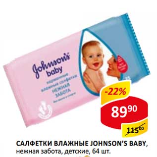 Акция - Салфетки влажные Johnson