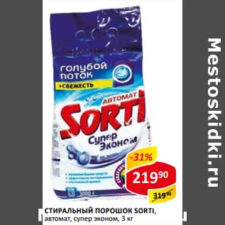 Акция - Стиральный порошок Sorti