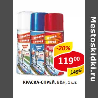 Акция - Краска-спрей, B&H