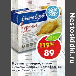 Акция - Куриные грудки, в тесте с соусом, Сюпрем и картофельным пюре, СытоЕдов