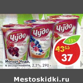 Акция - Йогурт Чудо, 2,5%