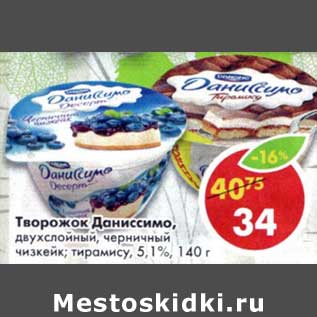 Акция - Творожок Даниссимо, двухслойный, черничный чизкейк, тирамису 5,1%