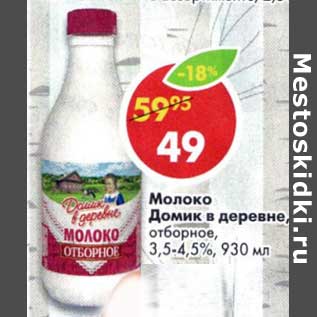 Акция - Молоко Домик в деревне, отборное 3,5-4,5%