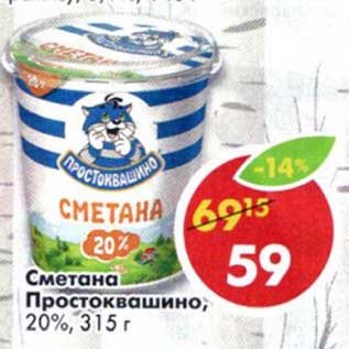 Акция - Сметана Простоквашино, 20%