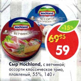 Акция - Сыр Hochland, с ветчиной; ассорти классическое трио, плавленый 55%