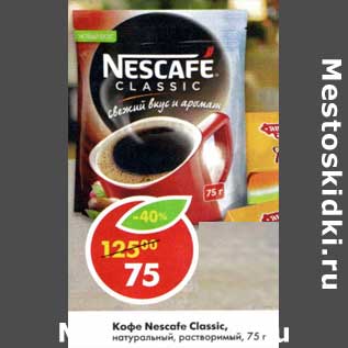 Акция - Кофе Nescafe Classic, натуральный растворимый