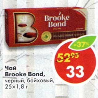 Акция - Чай Brooke Bond, черный байховый