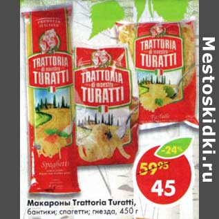 Акция - Макароны Trattoria Turatti