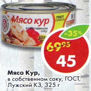 Акция - Мясо Кур, в собственном соку, ГОСТ, Лужский КЗ