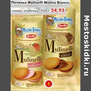 Акция - Печенье Mulinelli Mulino Bianco, какао, клубника