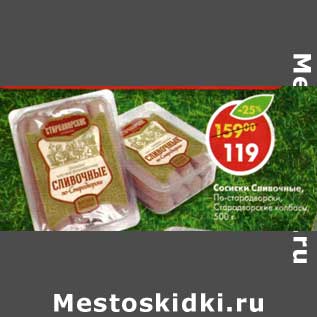 Акция - Сосиски Сливочные, По-стародворски, Стародворские колбасы
