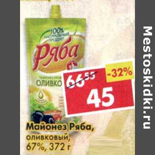 Акция - Майонез Ряба, оливковый 67%