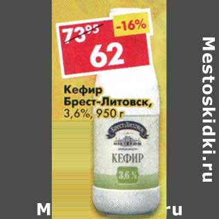 Акция - Кефир Брест-Литовск, 3,6%