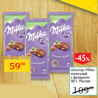 Акция - Шоколад Milka молочный с фундуком