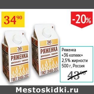 Акция - Ряженка 36 копеек 2,5%