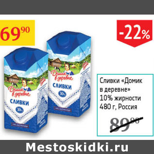 Акция - Сливки Домик в деревне 10%