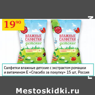 Акция - Салфетки влажные детские Спасибо за покупку Россия