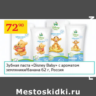 Акция - Зубная паста Disney Baby Россия