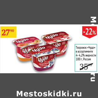 Акция - Творожок Чудо 4-4,2%