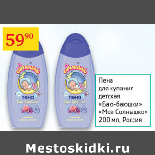 Акция - Пена для купания детская Мое солнышко Россия