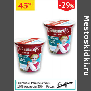 Акция - Сметана Отсанкинский 10%