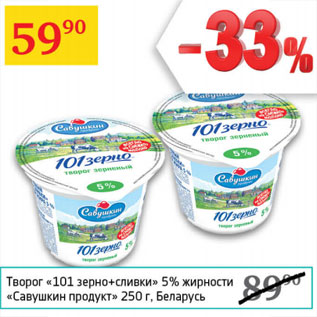 Акция - Творог 101 зерно+сливки 5% Савушкин продукт