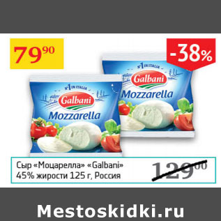 Акция - Сыр Моцарелла Galbani 45%