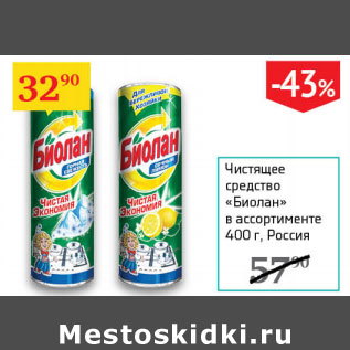 Акция - Чистящее средство Биолан Россия