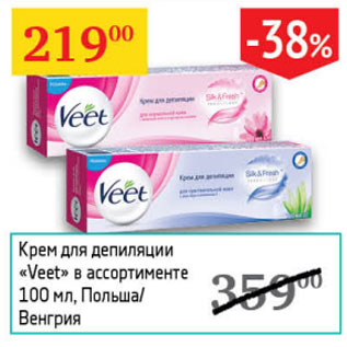 Акция - Крем для депиляции Veet Польша/ Венгрия