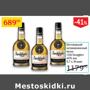 Акция - Шотландский купажированный виски Old Smuggler 40% Италия