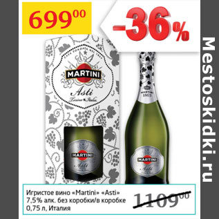 Акция - Игристое вино Martini Asti 7,5% Италия