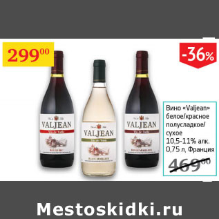 Акция - Вино Valjean 10,5-11% Франция