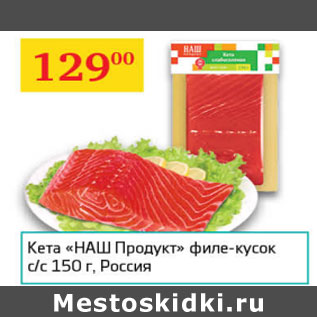 Акция - Кета Наш Продукт филе-кусок с/с