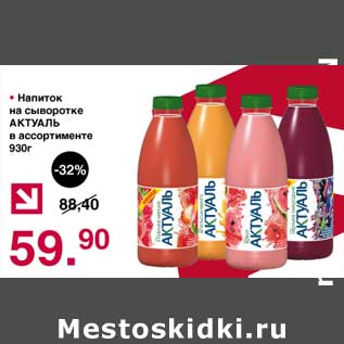 Акция - Напиток на сыворотке Актуаль